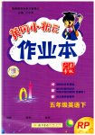 2023年黄冈小状元作业本五年级英语下册人教版广东专版