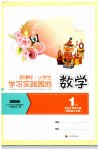 2023年小学生学习实践园地一年级数学下册西师大版