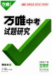 2023年万唯中考试题研究生物学广西专版