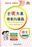 2023年全优方案夯实与提高四年级语文下册人教版