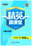 2023年精英新课堂八年级物理下册人教版重庆专版