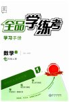 2023年全品学练考七年级数学上册沪科版