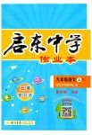 2023年启东中学作业本九年级语文上册人教版