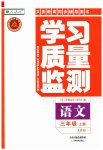 2023年学习质量监测三年级语文上册人教版