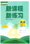 2023年新课程新练习四年级英语下册人教版