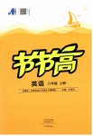 2023年节节高大象出版社八年级英语上册仁爱版