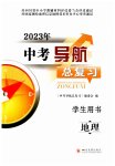 2023年中考导航总复习地理