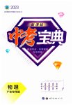2023年新课标中考宝典物理广东专版