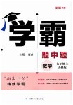 2023年经纶学典学霸题中题七年级数学上册苏科版