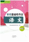 2023年寒假基础性作业六年级语文人教版