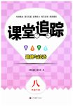 2023年课堂追踪八年级道德与法治下册人教版