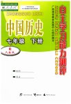 2023年自主学习能力测评七年级历史下册人教版