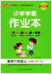 2023年小学学霸作业本六年级数学上册苏教版