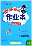 2023年黄冈小状元作业本一年级数学上册北师大版广东专版
