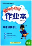 2023年黄冈小状元作业本六年级数学上册北师大版