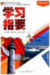 2023年学习指要九年级道德与法治上册人教版