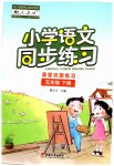 2023年同步练习西南师范大学出版社五年级语文下册人教版