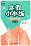 2023年寒假小小练七年级语文数学英语合订本