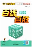 2023年世纪金榜百练百胜七年级语文下册人教版