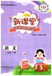 2023年新课堂同步学习与探究二年级语文下册人教版枣庄专版