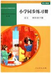 2023年同步练习册人民教育出版社四年级语文下册人教版山东专版