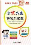 2023年全优方案夯实与提高三年级语文下册人教版