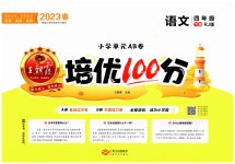 2023年王朝霞培优100分四年级语文下册人教版