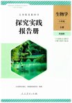 2025年探究实践报告册八年级生物上册人教版优选版