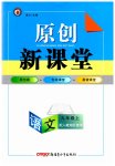 2023年原创新课堂九年级语文上册人教版