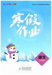 2026年寒假作业贵州教育出版社三年级语文人教版