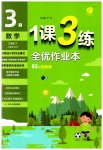 2023年1课3练单元达标测试三年级数学下册人教版