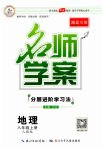2023年名师学案八年级地理上册人教版湖北专版