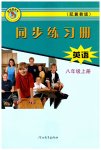2023年同步练习册河北教育出版社八年级英语上册冀教版