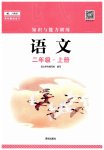 2023年知识与能力训练二年级语文上册人教版