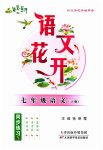 2023年语文花开天津科学技术出版社七年级下册人教版