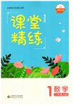 2023年课堂精练一年级数学上册北师大版四川专版