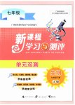 2023年新课程学习与测评单元双测七年级生物下册人教版