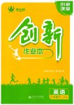 2023年创新课堂创新作业本八年级英语下册人教版