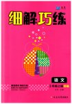 2023年细解巧练三年级语文上册人教版