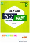 2023年通城学典初中语文阅读组合训练中考版浙江专版