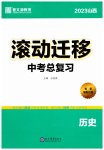 2023年滚动迁移中考总复习历史山西专版