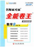 2023年全能卷王单元测试卷八年级数学下册浙教版
