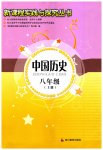 2023年新课程实践与探究丛书八年级中国历史上册人教版江苏专版