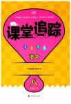 2023年课堂追踪八年级语文上册人教版
