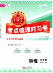 2023年王朝霞考点梳理时习卷九年级物理全一册人教版