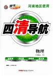2023年四清导航八年级物理上册人教版河南专版