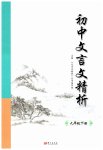 2023年初中文言文精析东方出版社九年级语文下册人教版