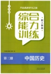 2023年综合能力训练中国历史第三册人教版54制