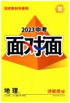 2023年中考面对面地理中考湘教版