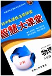 2023年初中新课标名师学案智慧大课堂八年级物理下册沪科版
